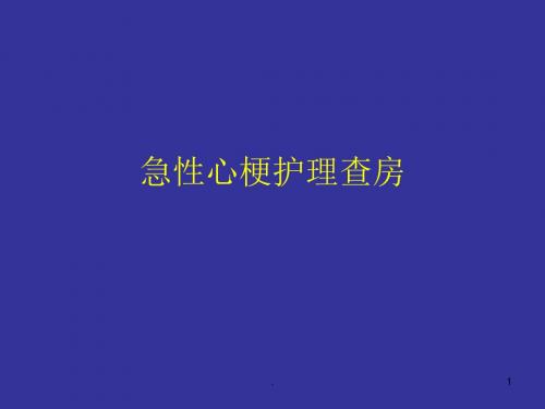 (医学课件)急性心梗护理查房ppt演示课件