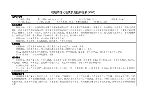 硫酸的理化性质及危险特性表(MSDS)