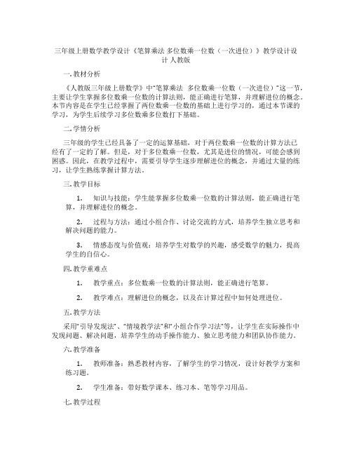 三年级上册数学教学设计《笔算乘法多位数乘一位数(一次进位)》教学设计设计人教版