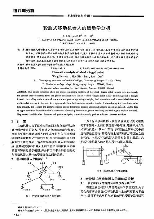 轮腿式移动机器人的运动学分析