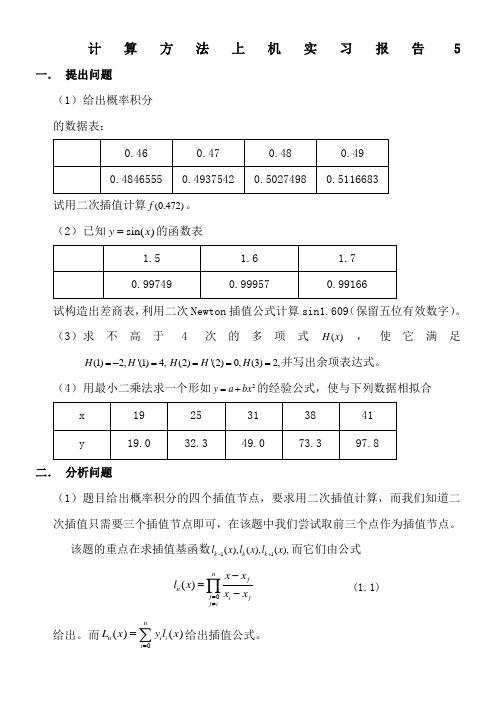 计算方法上机实习报告5 - 华中科技大学