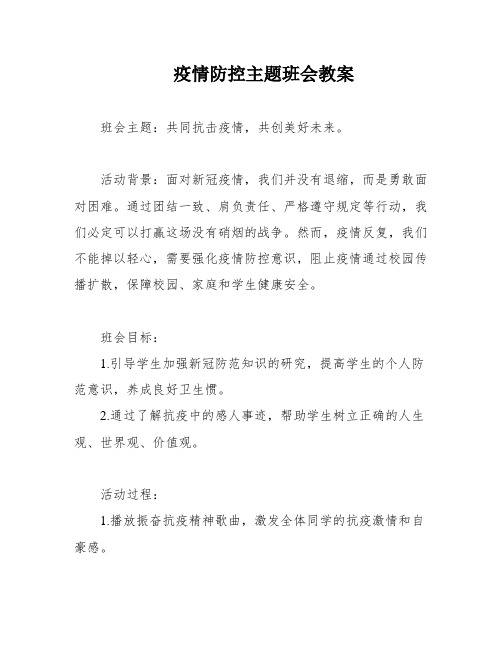 疫情防控主题班会教案