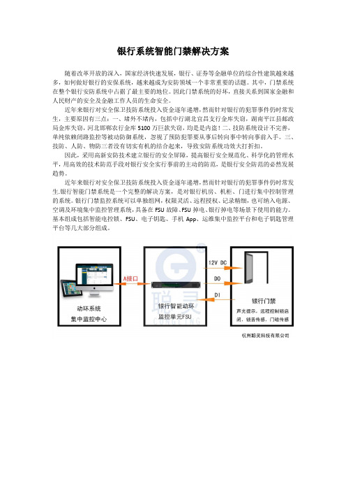 银行系统智能门禁解决方案