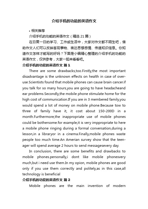 介绍手机的功能的英语作文