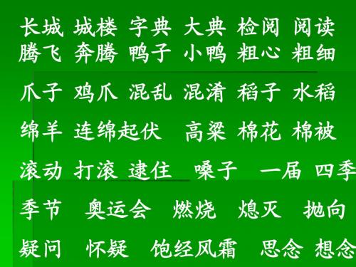 二类字组词(二上)