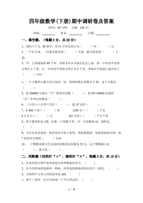 四年级数学(下册)期中调研卷及答案