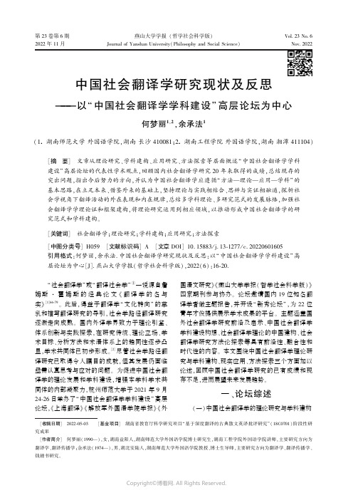 中国社会翻译学研究现状及反思——