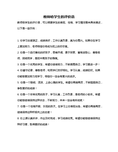 教师给学生的评价语