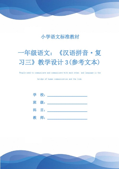 一年级语文：《汉语拼音·复习三》教学设计3(参考文本)