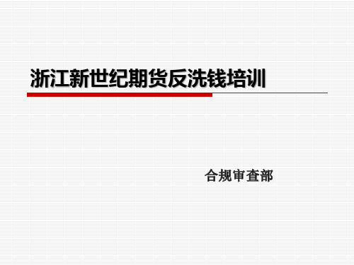 反洗钱培训课件