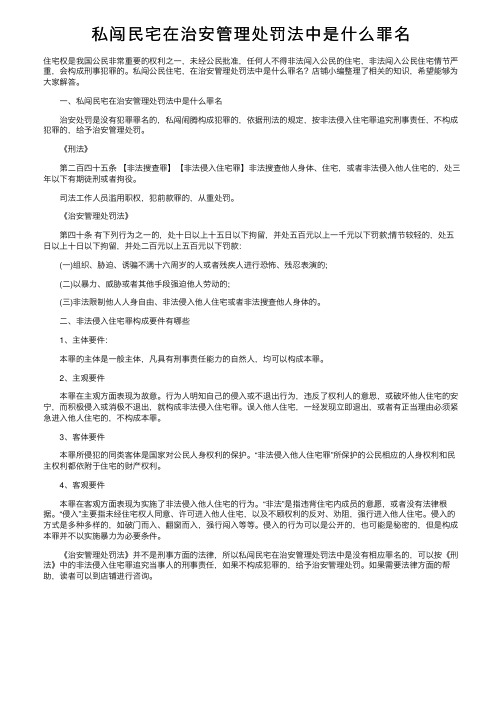 私闯民宅在治安管理处罚法中是什么罪名