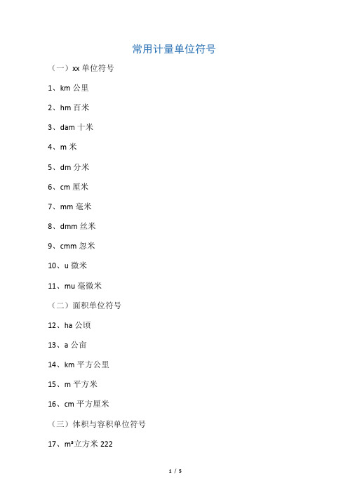 常用计量单位符号