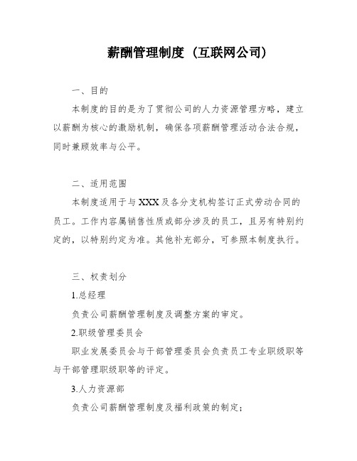 薪酬管理制度 (互联网公司)