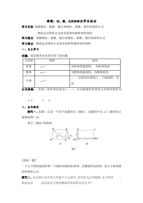 高中数学必修二北师大版学案学生版60 柱、锥、台的体积(学生版)