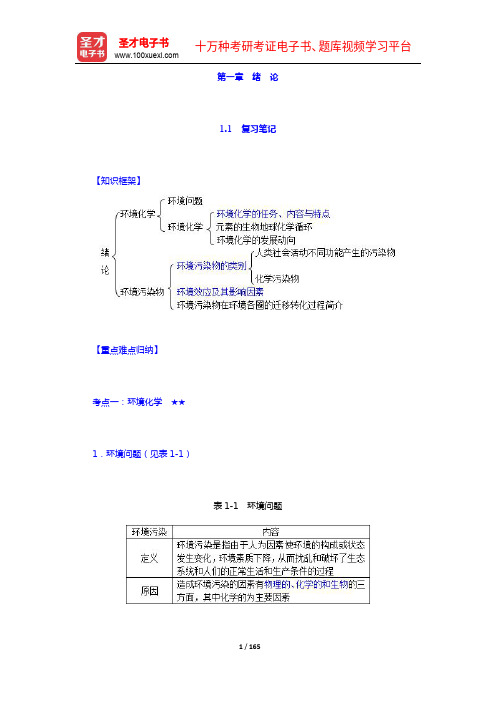 戴树桂《环境化学》(第2版)学习辅导书(1-2章)【圣才出品】