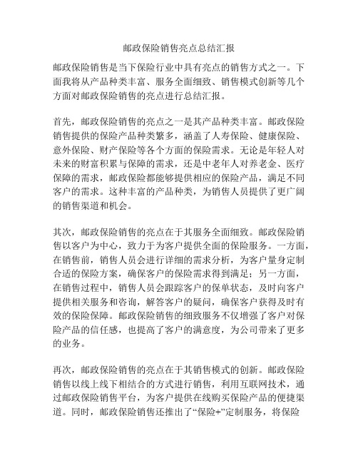 邮政保险销售亮点总结汇报