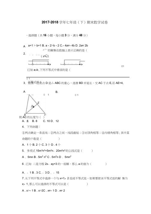 2017-2018学年最新冀教版七年级数学下册期末数学测试卷及答案