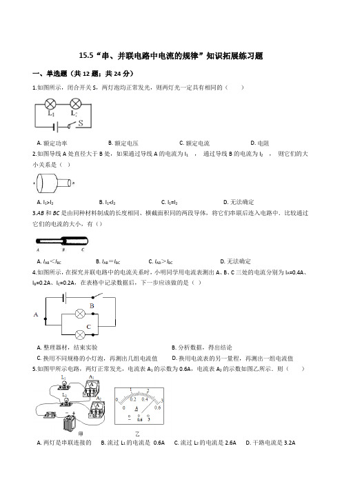 人教版九年级物理全册：15.5“串、并联电路中电流的规律”知识拓展练习题(无答案)