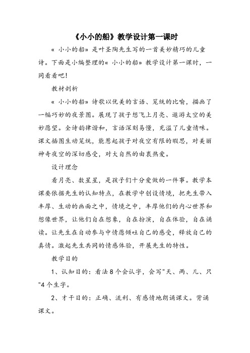 《小小的船》教学设计第一课时