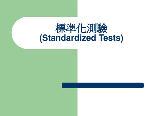 标准化测验(Standardized Tests)-