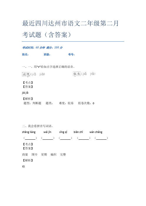 最近四川达州市语文二年级第二月考试题(含答案)