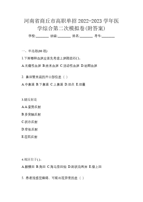 河南省商丘市高职单招2022-2023学年医学综合第二次模拟卷(附答案)