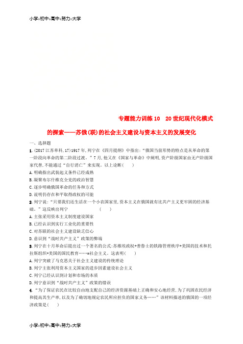 配套K122019高考历史大二轮复习 专题能力训练10 20世纪现代化模式的探索——苏俄(联)的社会