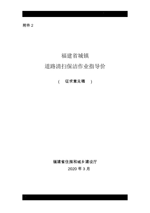 《福建省城镇道路清扫保洁作业指导价》(征求意见稿)