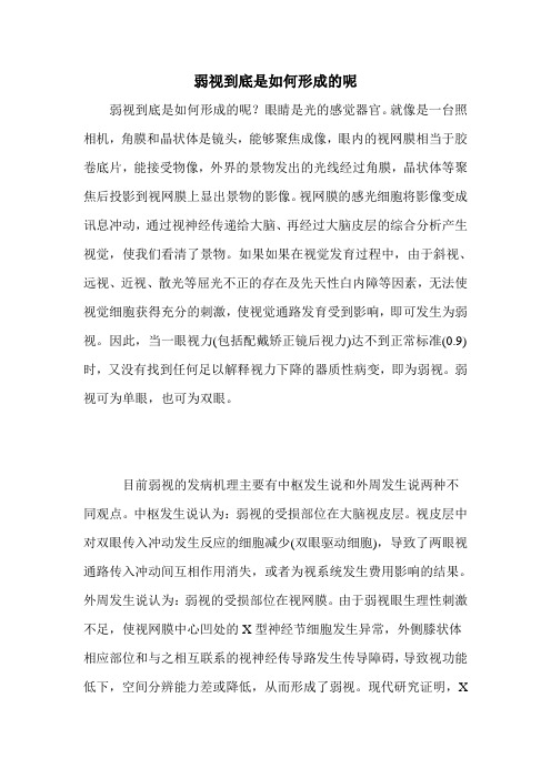 弱视到底是如何形成的呢