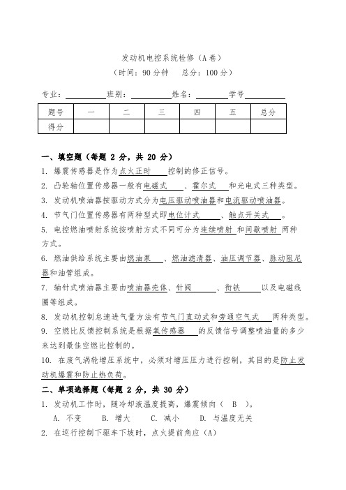 发动机电控系统检修A卷时间90分钟总分100分专业班别