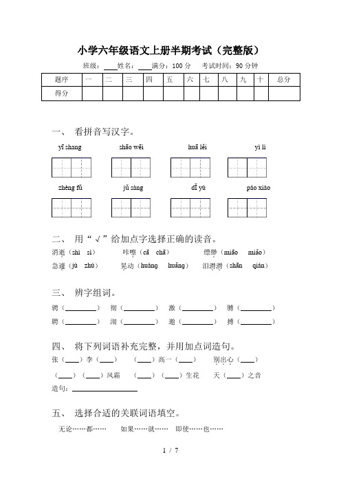 小学六年级语文上册半期考试(完整版)