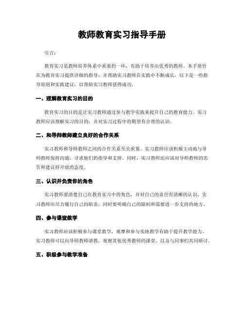 教师教育实习指导手册