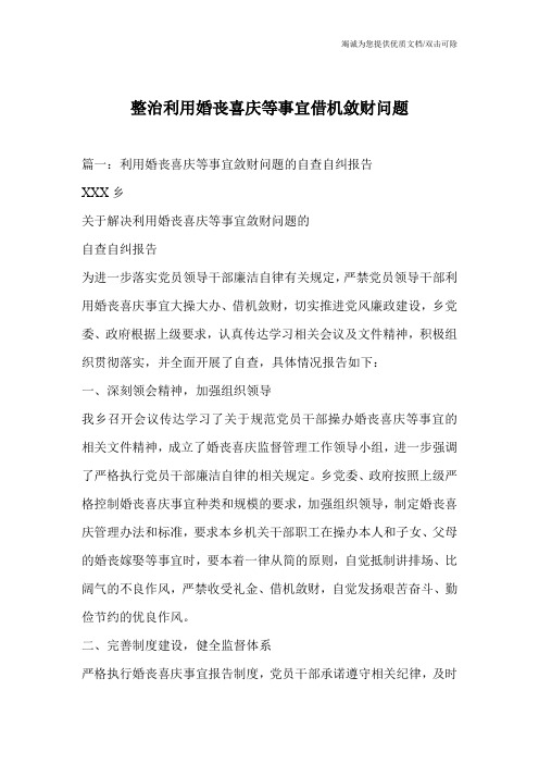 整治利用婚丧喜庆等事宜借机敛财问题