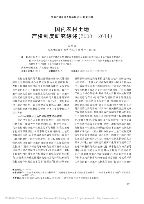 国内农村土地产权制度研究综述(2000-2014) 窦祥铭