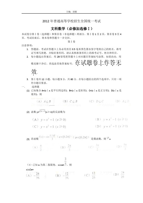 2012年普通高等学校招生全国统一考试文科数学