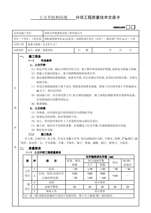土方开挖和回填分项工程质量技术交底卡