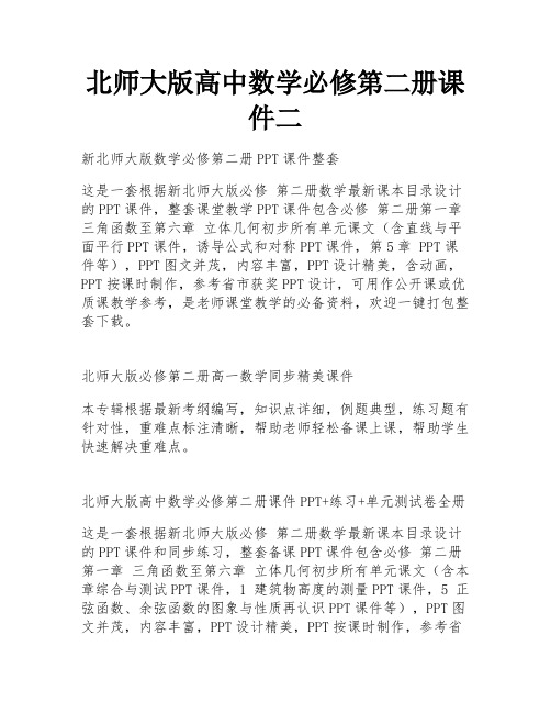 北师大版高中数学必修第二册课件二