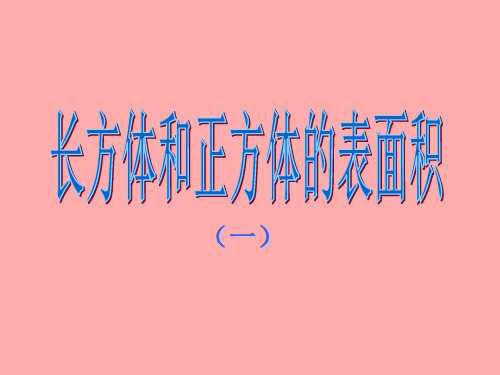 长方体的表面积公式计算专题市公开课获奖课件省名师示范课获奖课件