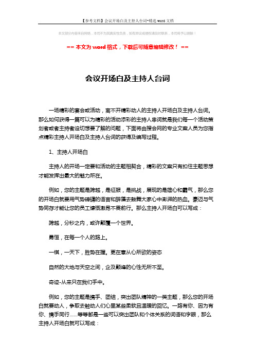 【参考文档】会议开场白及主持人台词-精选word文档 (4页)