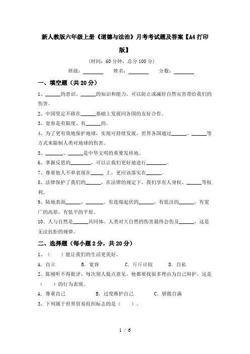 新人教版六年级上册《道德与法治》月考考试题及答案【A4打印版】
