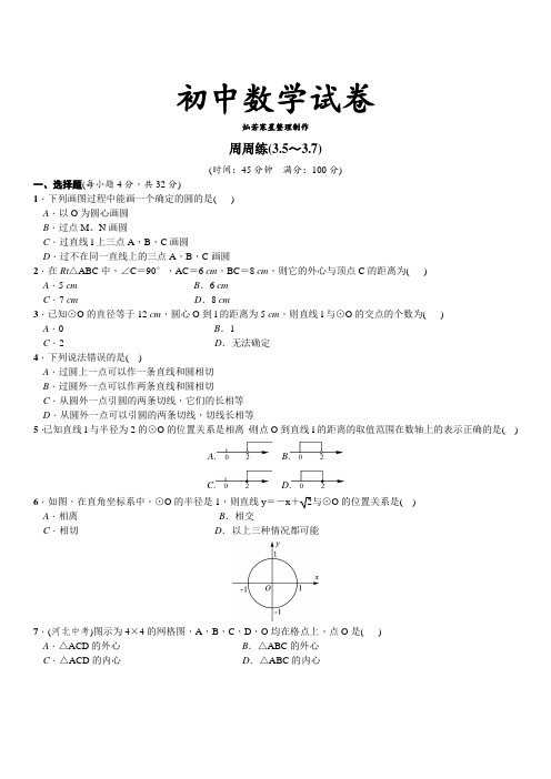 北师大版九年级数学下册试题周周练(3.5～3.7)