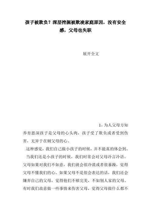 孩子被欺负？深层挖掘被欺凌家庭原因,没有安全感,父母也失职