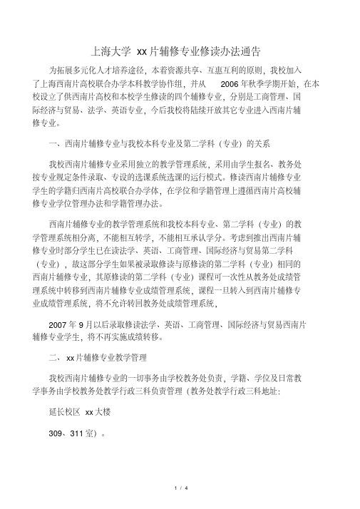 上海大学西南片辅修专业修读办法通告