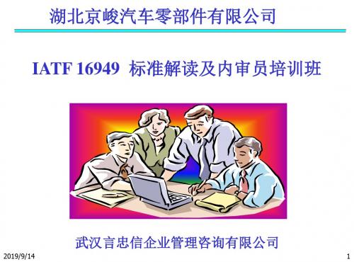 IATF 16949 标准解读及内审员培训-课件 -