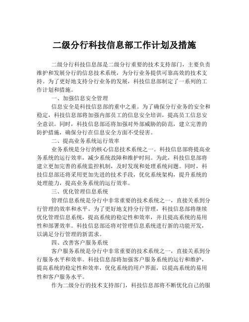 二级分行科技信息部工作计划及措施