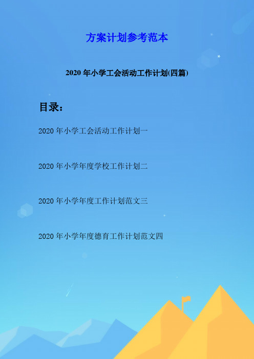 2020年小学工会活动工作计划(四篇)