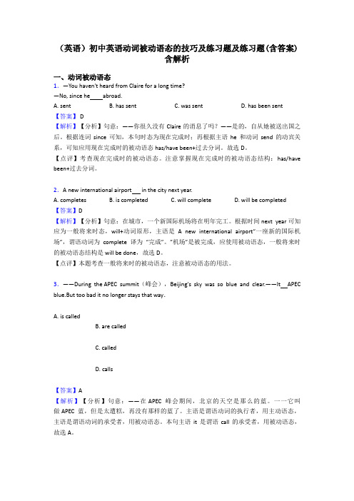 (英语)初中英语动词被动语态的技巧及练习题及练习题(含答案)含解析