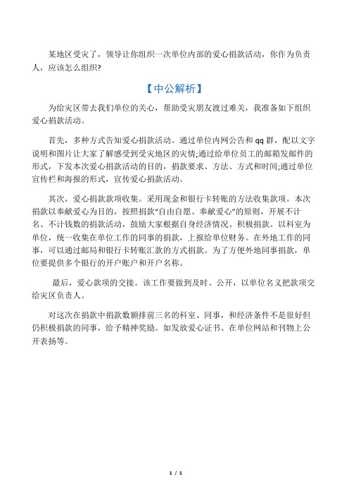 事业单位面试题目：组织爱心捐款活动