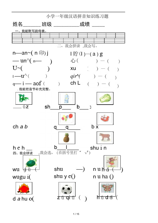 小学一年级汉语拼音知识练习题