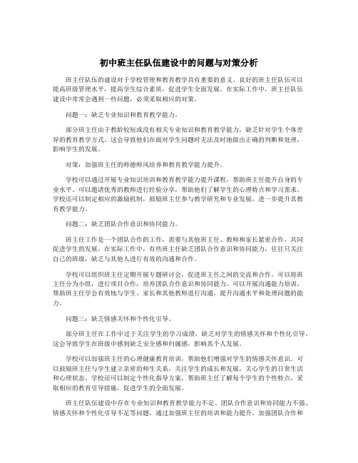 初中班主任队伍建设中的问题与对策分析